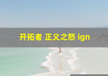 开拓者 正义之怒 ign